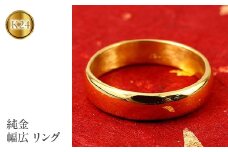  24金 純金 リング 指輪 k24 金 ゴールド 24k ピンキーリング 幅広 太め 地金 シンプル 人気 ジュエリー プレゼント ギフト 贈り物 山梨県 昭和町 送料無料 管理番号161102502 SWAA022｜レビューキャンペーン