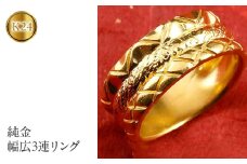 純金 24金 リング 幅広 24k k24 ゴールド 人気 管理番号160516202ｋ24ｍ SWAA024｜レビューキャンペーン