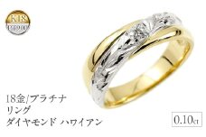  18金 プラチナ リング k18 指輪 ダイヤモンド ハワイアンジュエリー ゴールド ダイヤ 0.1ct イエローゴールドK18 18k pt900 ジュエリー 山梨県 昭和町 送料無料 管理番号180328200dyp SWAA025｜レビューキャンペーン