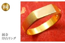  24金 純金 リング 指輪 印台 k24 シグネットリング ゴールド 金 24k 地金 ピンキーリング ジュエリー 人気 シンプル プレゼント ギフト 山梨県 昭和町 送料無料 管理番号130820300k24 SWAA023｜レビューキャンペーン
