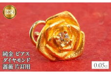 24金 18金 ピアス 片耳 純金 ダイヤモンド 薔薇 キャッチのいらないピアス つけっぱなし k24 18k ゴールド フラワー 花 バラ キャッチナッシャー 山梨県 昭和町 管理番号220304103u SWAA027｜レビューキャンペーン
