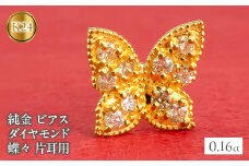  24金 18金 ピアス 片耳 純金 ダイヤモンド 蝶 キャッチのいらないピアス つけっぱなし k24 18k ゴールド ちょうちょ キャッチナッシャー 山梨県 昭和町 管理番号2200401100u SWAA026｜レビューキャンペーン