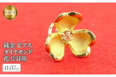  24金 18金 ピアス 片耳 純金 キャッチのいらないピアス つけっぱなし ダイヤモンド フラワー 花 ゴールド k24 24k 18k K18 キャッチナッシャー 人気 山梨県 昭和町 管理番号220315100u SWAA028｜レビューキャンペーン