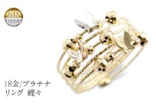 18金 純金 リング 指輪 プラチナ 蝶々 18k 人気 プレゼント おしゃれ ギフト ジュエリー 山梨県 18金 プラチナ リング フリーサイズ 指輪 蝶々 18k 形状記憶 管理番号211022hy105ygp SWAA029｜レビューキャンペーン