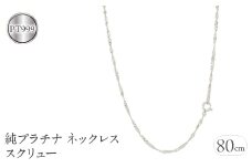  純プラチナ ネックレス チェーン のみ 80cm ロングネックレス プラチナ スクリュー チェーンだけ pt999 人気 シンプル ジュエリー 山梨県 昭和町 送料無料 管理番号220517mro102pt999n80 SWAA031｜レビューキャンペーン