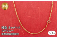 純金 ネックレス 60cm 造幣局検定刻印付 スクリュー  管理番号220520mro102k24n60 SWAA032｜レビューキャンペーン