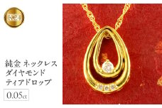 純金 ペンダントトップ ダイヤモンド 0.05ct 24金 ネックレス ティアドロップ ゴールド k24 24k 雫 つゆ型 ドロップ ジュエリー シンプル 山梨県 昭和町 送料無料 管理番号210317mro100 SWAA034｜レビューキャンペーン