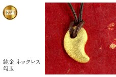  純金 24金 ペンダントトップ 勾玉 ゴールド ネックレス 革紐 K24 24k お守り ジュエリー 人気 シンプル 山梨県 昭和町 送料無料 管理番号131225101c SWAA035｜レビューキャンペーン