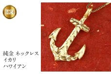  純金 ペンダントトップ 24金 ネックレス イカリ ハワイアンジュエリー 24k k24 ゴールド 錨 地金 ジュエリー 人気 シンプル 山梨県 昭和町 送料無料 管理番号150522100m SWAA037｜レビューキャンペーン