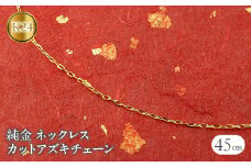  純金 ネックレス 45cm チェーン のみ 24金 ネックレス カットアズキチェーン スライド式 チェーンだけ ジュエリー プレゼント 人気 山梨県 昭和町 送料無料 管理番号211207101mik24 SWAA038｜レビューキャンペーン