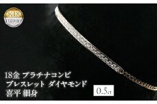  18金 プラチナ ブレスレット ダイヤモンド 喜平 チェーン ダイヤ 0.5ct バングル 細め イエローゴールドK18 18k pt900 コンビ 2色 山梨県 昭和町 送料無料 管理番号160620101dypm SWAA039｜レビューキャンペーン