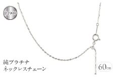  純プラチナ ネックレス 60cm チェーン のみ pt999 ロングネックレス チェーンだけ ジュエリー シンプル 人気 山梨県 昭和町 送料無料 管理番号211018mro100pt999n60 SWAA042｜レビューキャンペーン