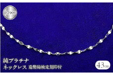  純プラチナ ネックレス 43cm チェーン のみ 造幣局検定刻印付 pt999 ペタル チェーンだけ シンプル ジュエリー 人気 地金 山梨県 昭和町 送料無料 管理番号170614200n43 SWAA040｜レビューキャンペーン