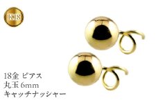  18金 ピアス k18 丸玉 6mm キャッチのいらないピアス つけっぱなし イエローゴールドK18 18k ゴールド キャッチナッシャー シンプル 山梨県 昭和町 送料無料 管理番号170712201y SWAA044｜レビューキャンペーン