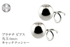  プラチナ ピアス 丸玉 6mm キャッチのいらないピアス つけっぱなし ペア 両耳 pt900 キャッチナッシャー 地金 シンプル 人気 山梨県 昭和町 送料無料 管理番号170712201pm SWAA045｜レビューキャンペーン