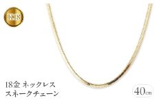  18金 ネックレス 40cm チェーン のみ スネークチェーン k18 ゴールド シンプル チェーンだけ イエローゴールドK18 18k ジュエリー 山梨県 昭和町 送料無料 管理番号211221mro103yn40 SWAA046｜レビューキャンペーン