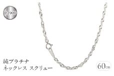  純プラチナ ネックレス 60cm チェーン のみ ロングネックレス プラチナ pt999 2.8mm スクリュー チェーンだけ シンプル ジュエリー 山梨県 昭和町 送料無料 管理番号210224mro101n60m SWAA033｜レビューキャンペーン