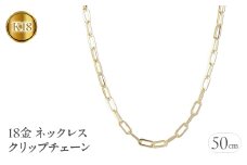  18金 ネックレス 50cm チェーン のみ クリップチェーン 18k ゴールド チェーンだけ イエローゴールドK18 18k ジュエリー 人気 山梨県 昭和町 送料無料 管理番号220726ns103yn50 SWAA047｜レビューキャンペーン