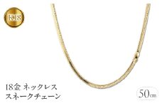  18金 ネックレス 50cm チェーン のみ スネークチェーン k18 ゴールド シンプル チェーンだけ イエローゴールドK18 18k ジュエリー 山梨県 昭和町 送料無料 管理番号211221mro103yn50 SWAA048｜レビューキャンペーン