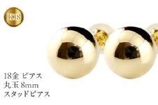 18金 ピアス 丸玉 8mm スタッドピアス 18k イエローゴールドK18  管理番号150421105y       SWAA049｜レビューキャンペーン