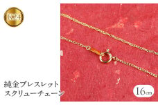純金 24金 ブレスレット スクリューチェーン 全長16cm 管理番号160414200b16 SWAA050｜レビューキャンペーン