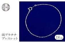  純プラチナ ブレスレット チェーン のみ 全長18cm pt999 プラチナ スクリューチェーン シンプル チェーンだけ ジュエリー 人気 山梨県 昭和町 送料無料 管理番号210806mro101pt999b18 SWAA051｜レビューキャンペーン