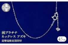 純プラチナ ネックレス 45cm チェーン のみ 造幣局検定刻印付 ネックレス プラチナ pt999 アズキチェーン ジュエリー シンプル 人気 山梨県 昭和町 管理番号200710nm100n45 SWAA054｜レビューキャンペーン