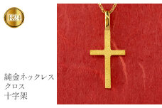  24金 純金 ペンダントトップ クロス ネックレス ゴールド K24 十字架 ゴールド k24 地金 シンプル ジュエリー プレゼント 人気 山梨県 昭和町 送料無料 管理番号221006100 SWAA056｜レビューキャンペーン