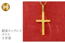  24金 純金 ペンダントトップ クロス ネックレス ゴールド K24 十字架 ゴールド k24 地金 シンプル ジュエリー プレゼント 人気 山梨県 昭和町 送料無料 管理番号221006100 SWAA056