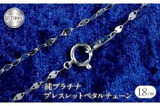  純プラチナ ブレスレット チェーン のみ 18cm ペタルチェーン プラチナ pt999 チェーンだけ シンプル ジュエリー 人気 プレゼント 山梨県 昭和町 送料無料 管理番号170614200b18 SWAA055｜レビューキャンペーン