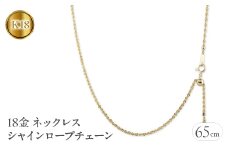 18金 ネックレス 65cm シャインロープチェーン 18k 中空　管理番号221013nm100yn65 SWAA057｜レビューキャンペーン