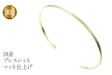  18金 ブレスレット k18 バングル 細め マット仕上げ シンプル ゴールド イエローゴールドK18 18k ジュエリー プレゼント ギフト 贈り物 山梨県 昭和町 送料無料 管理番号180309201y SWAA061｜レビューキャンペーン