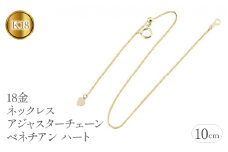  18金 アジャスター 10cm ネックレス チェーン のみ ハート シンプル ベネチアンチェーン 延長 ゴールド イエローゴールドK18 ジュエリー 山梨県 昭和町 送料無料 管理番号 160916200y10 SWAA062｜レビューキャンペーン
