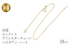  18金 アジャスター 10cm ネックレス チェーン のみ ハート シンプル ベネチアンチェーン 延長 ゴールド イエローゴールドK18 ジュエリー 山梨県 昭和町 送料無料 管理番号 160916200y10 SWAA062