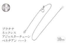  プラチナ アジャスター 10cm ネックレス チェーン のみ ハート シンプル ベネチアンチェーン 延長 pt850 ジュエリー シンプル 人気 山梨県 昭和町 送料無料 管理番号 管理番号160916200p10 SWAA063｜レビューキャンペーン