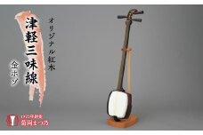 オリジナル紅木津軽三味線　金ホゾ SWBF001