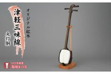 オリジナル紅木津軽三味線　丸打胴 SWBF003