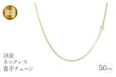  18金 ネックレス 50cm 喜平 チェーン のみ 18k ゴールド イエローゴールドK18 k18 キヘイ 中空 シンプル チェーンだけ ジュエリー 人気 山梨県 昭和町 送料無料 管理番号181116100miy SWAA066｜レビューキャンペーン