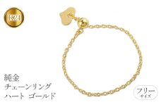 純金 24金 リング 指輪 フリーサイズ チェーンリング ハート ゴールド 24k k24 シンプル ジュエリー 地金 人気 プレゼント おしゃれ 山梨県 昭和町 送料無料 管理番号220913nm104 SWAA064｜レビューキャンペーン
