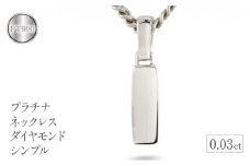  プラチナ ペンダントトップ メンズ ダイヤモンド ネックレス ダイヤ 0.03ct pt900 シンプル おしゃれ ジュエリー プレゼント 人気 山梨県 昭和町 送料無料 管理番号221102101dpmba SWAA069