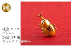  24金 純金 ピアス 片耳 キャッチのいらないピアス つけっぱなし カブトムシ 24金 ゴールド24k k24 イエローゴールドK18 18金 キャッチナッシャー 山梨県 昭和町 管理番号220330101um SWAA071｜レビューキャンペーン