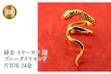  ヘビ 蛇 24金 イヤーカフ 大ぶり 純金 イヤリング ブルーダイヤモンド 片耳 ゴールド ダイヤ k24 24k イヤカフ ジュエリー シンプル 山梨県 昭和町 送料無料 管理番号221122103dk24 SWAA072｜レビューキャンペーン