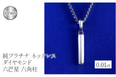  純プラチナ ペンダントトップ メンズ ダイヤモンド 六芒星 六角柱 プラチナ ネックレス ダイヤ pt999 星 筒型 ジュエリー 人気 山梨県 昭和町 送料無料 管理番号221109102pt999mba SWAA074｜レビューキャンペーン