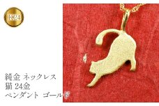  24金 純金 ペンダントトップ k24 猫 ネコ ゴールド ネックレス 24k 地金 愛猫 ペット ねこ シンプル ジュエリー プレゼント 記念日 人気 山梨県 昭和町 送料無料 管理番号150909101nk SWAA075｜レビューキャンペーン