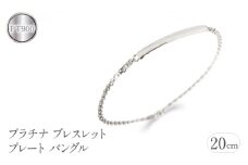  プラチナ ブレスレット メンズ 20cm プレート バングル おしゃれ シンプル pt900 pt850 ジュエリー 人気 プレゼント ギフト 山梨県 昭和町 送料無料 管理番号201016100pm SWAA073｜レビューキャンペーン