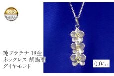  純プラチナ 18金 ペンダントトップ ダイヤ k18 ネックレス 花 胡蝶蘭 ダイヤモンド フラワー pt999 18k イエローゴールド プレゼント 贈り物 ジュエリー 山梨県 昭和町 管理番号221102104 SWAA077｜レビューキャンペーン