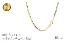  18金 ネックレス チェーン だけ 60cm ベネチアンチェーン k18 イエローゴールドK18 ゴールド チェーンのみ 18k シンプル ジュエリー 山梨県 昭和町 送料無料 管理番号191227nm101yn60m SWAA078｜レビューキャンペーン
