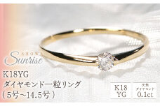 【0.10ct】K18YG ダイヤモンド一粒リング（5号～14.5号）　CSR0106-18Y SWAV009｜レビューキャンペーン