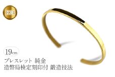  純金 24金 ブレスレット k24 鍛造 バングル 造幣局検定刻印付 幅4mm 腕周り19cm ゴールド 24k シンプル ジュエリー 人気 プレゼント 山梨県 昭和町 送料無料 管理番号210204105s SWAA081｜レビューキャンペーン