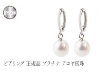  ピアリング 正規品 プラチナ イヤリング パール あこや真珠 ピアリング社 シンプル フォーマル ジュエリー 人気 プレゼント ギフト 贈り物 山梨県 昭和町 送料無料 管理番号230214pir101p SWAA084｜レビューキャンペーン